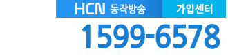 동작케이블 현대HCN동작방송 고객센터 전화번호